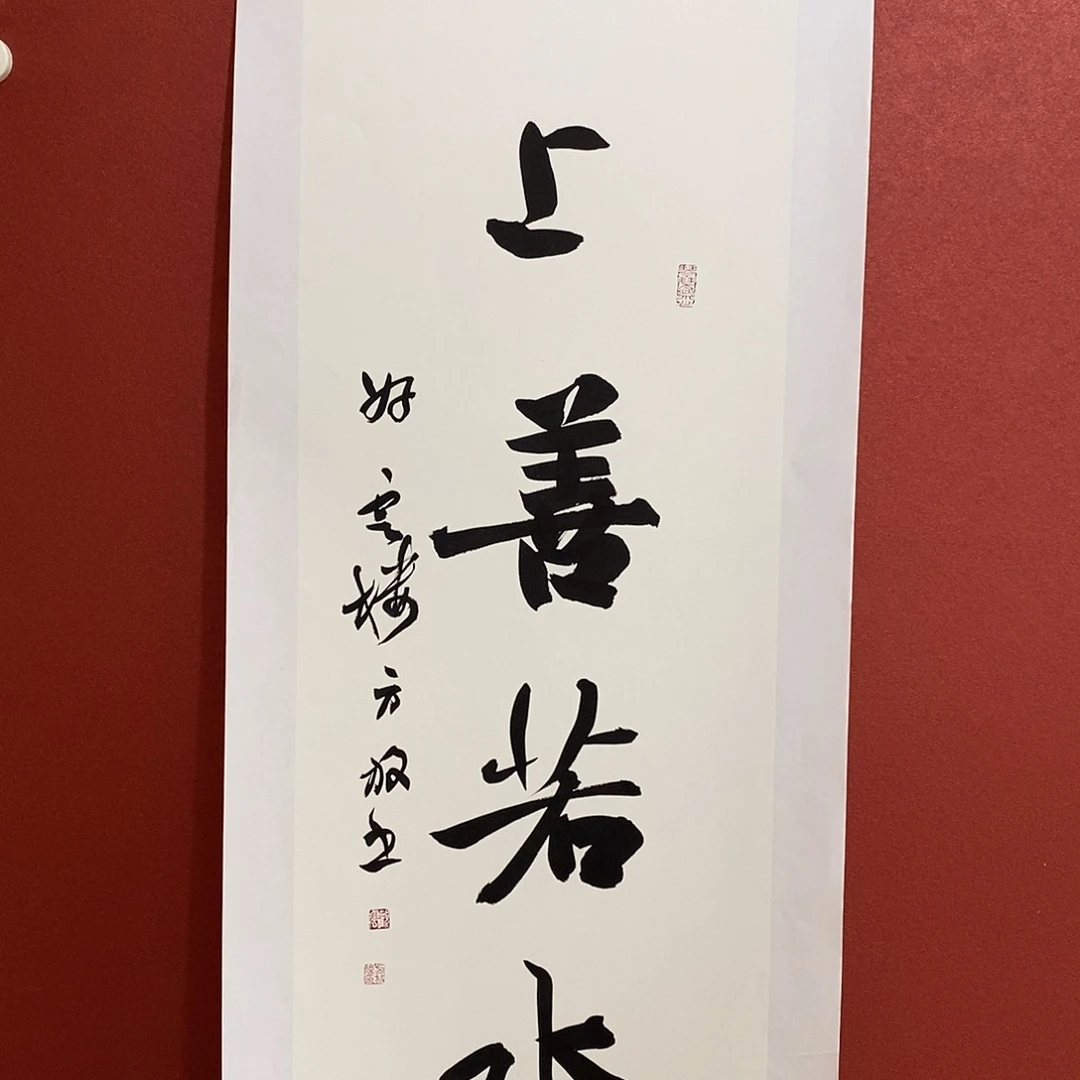 书法上善若水直播大漏