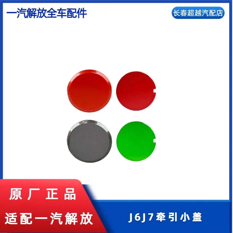 原厂J6J7牵引小盖