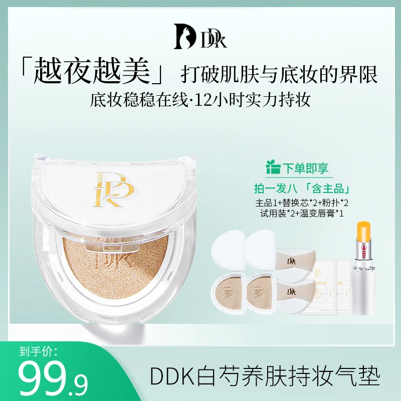 DDK【徐猫癣】官方白芍养肤持妆气垫霜不脱妆轻薄水感遮瑕-HH