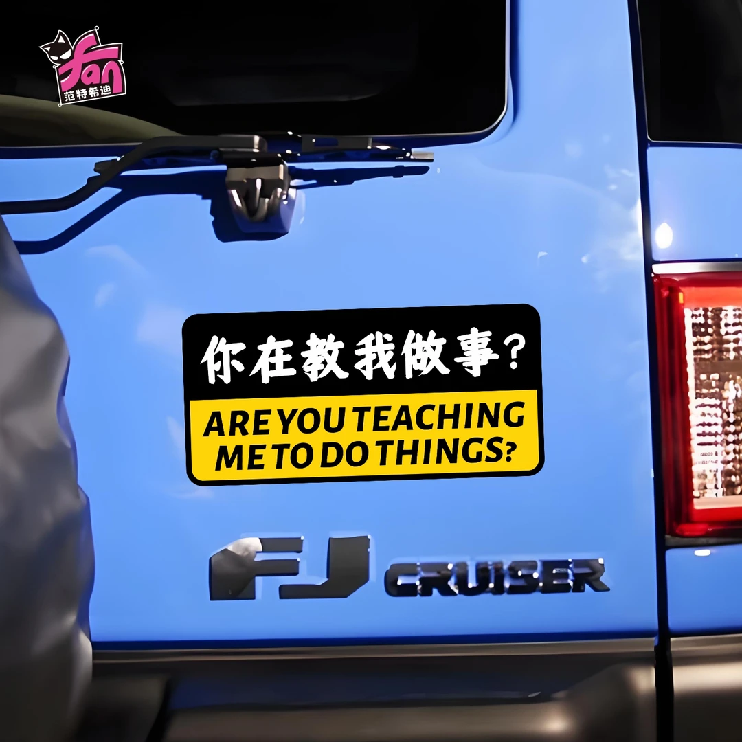 你在教我做事趣味搞笑文字车贴创意个性划痕遮挡玻璃装饰汽车贴纸