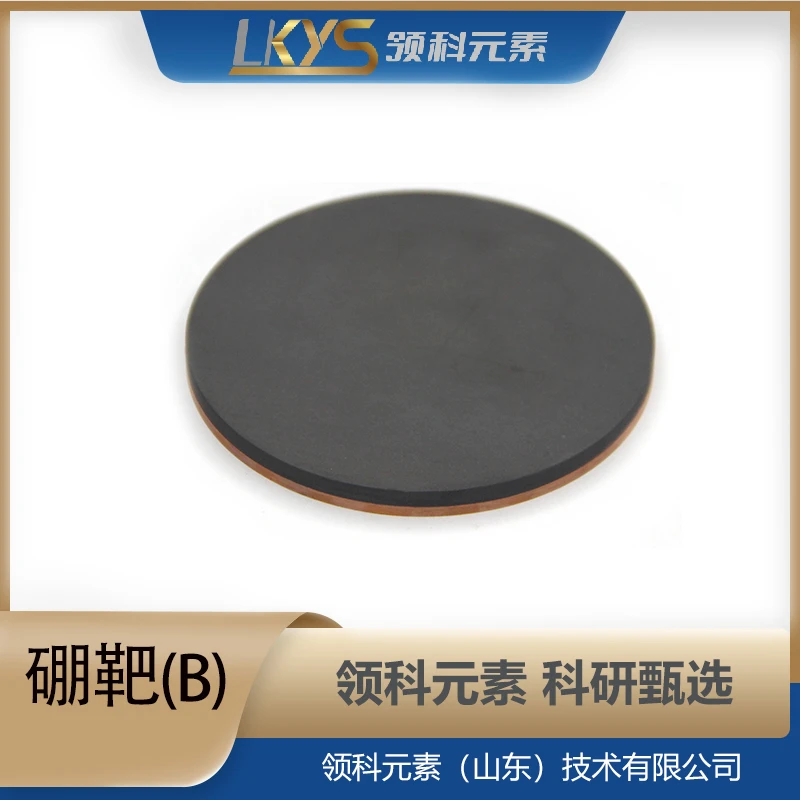 硼靶 99.99%高纯硼靶 多规格靶材科研专用