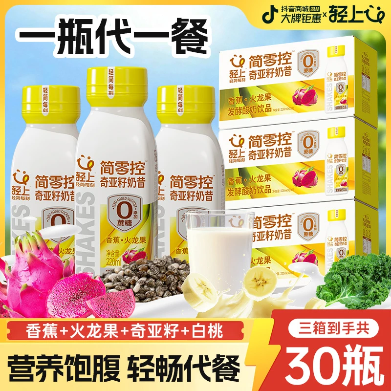 【30瓶】轻上简零控香蕉火龙果奇亚籽奶昔酸奶饮品轻食饱腹营养代餐