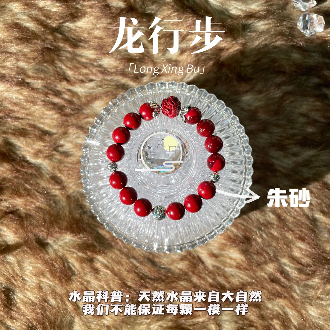 天然辰砂【龙行步10mm/12mm】海月珠宝 天然朱砂手串