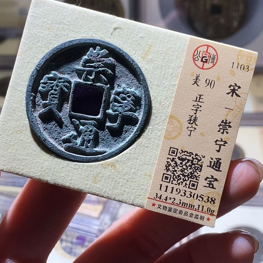 铜公博评级古钱币一枚 小敏