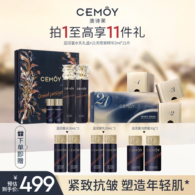 【官方直售】CEMOY澳诗茉抗皱紧致蓝闺蜜水乳套装21天晚安精华保湿