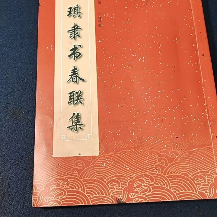 书法春联集隶书雅琪