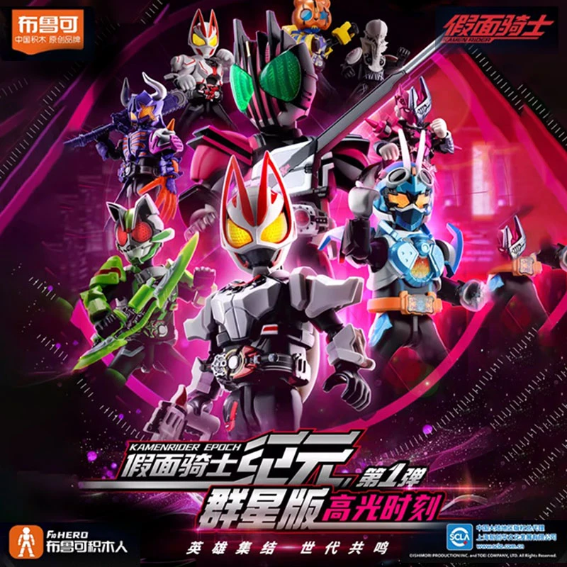 布鲁可假面骑士群星版第1弹高光时刻拼装模型手办积木人玩具一代
