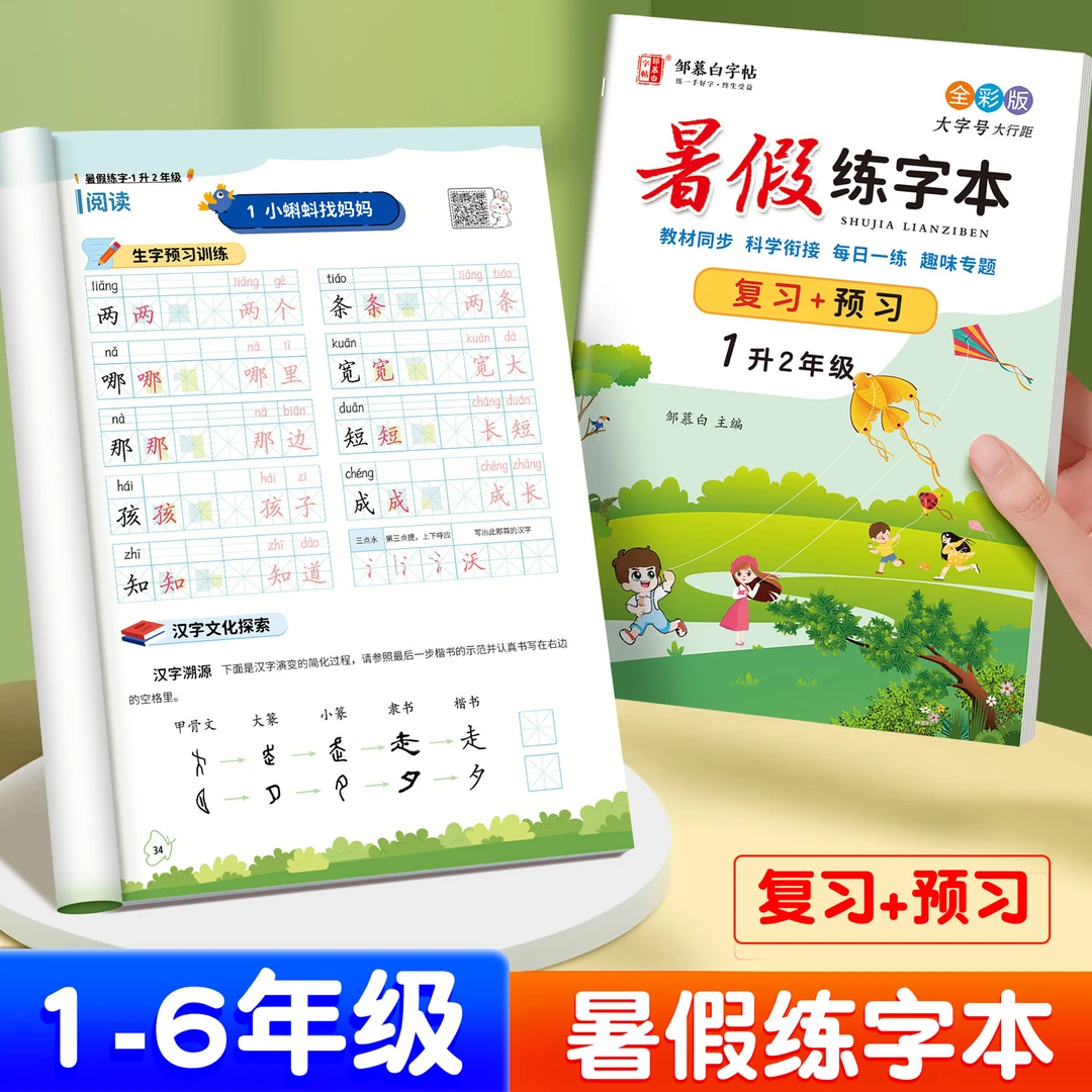 人教版小学1-6年级【邹慕白手写体】暑假练字本教材同步衔接练字帖