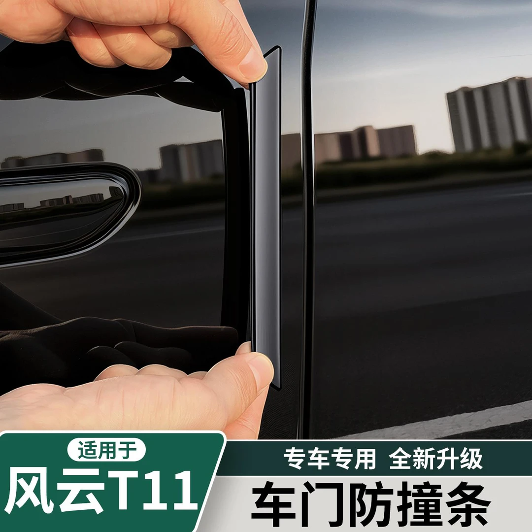 适用于奇瑞风云T11车门防撞条门边滴胶防剐蹭保护贴胶条改装用品