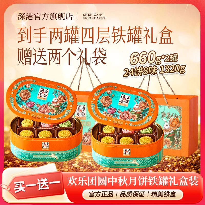 【新京报专属】深港欢乐团圆12饼8味多口味低糖中秋月饼礼盒xjb