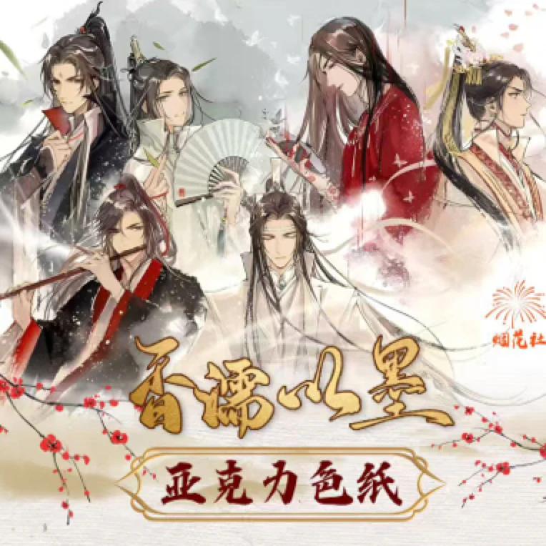 慧《香濡以墨》烟花社二创天官魔道渣反亚克力票根盲盒(代拆)