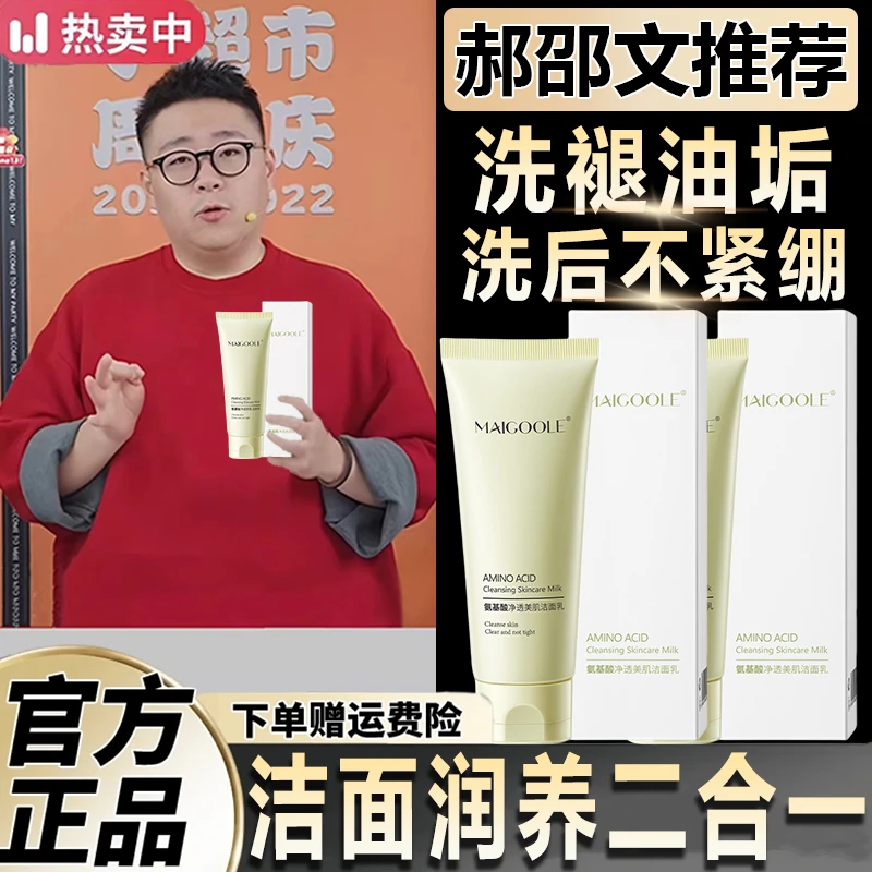 郝邵文热推氨基酸净透美肌洁面乳深层温和清洁毛孔不紧绷氨基酸洗