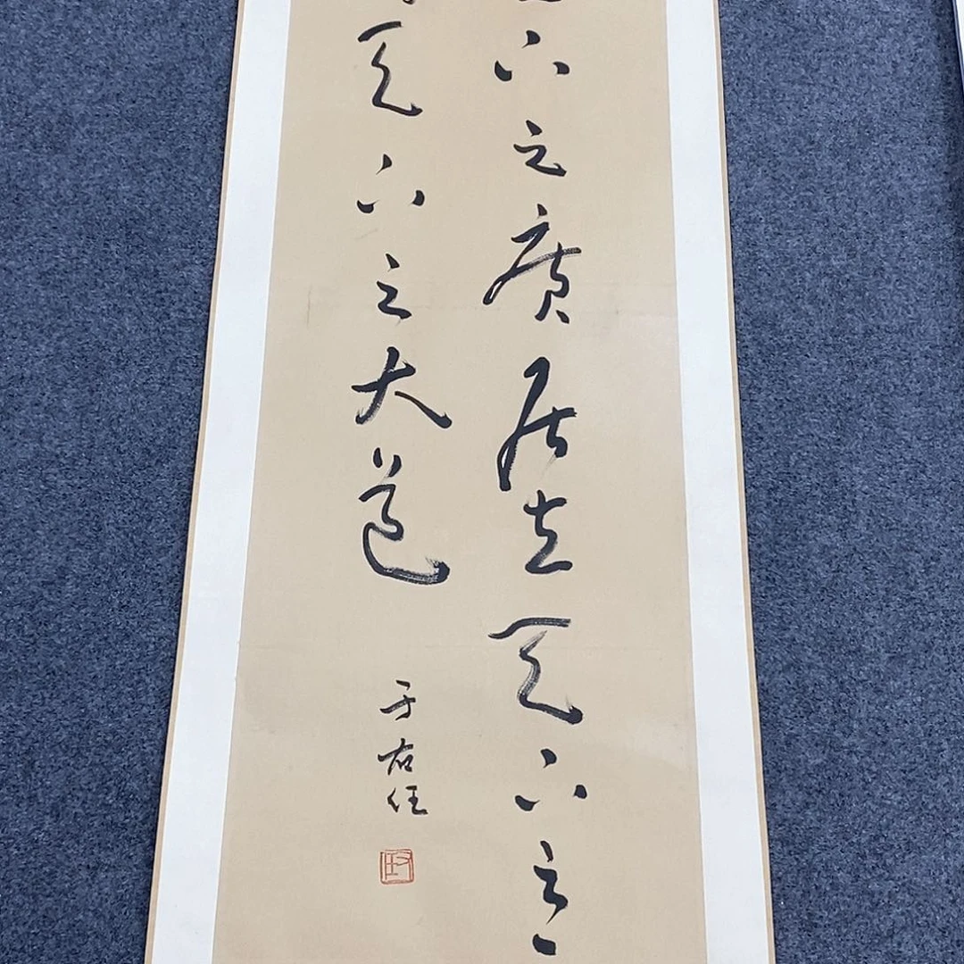 影*直播书法作品卷轴
