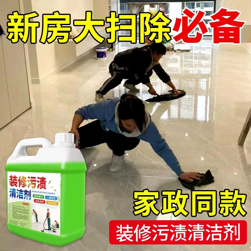 开荒保洁清洗剂新房装修残留清洁剂乳胶漆腻子粉残留专用去除剂