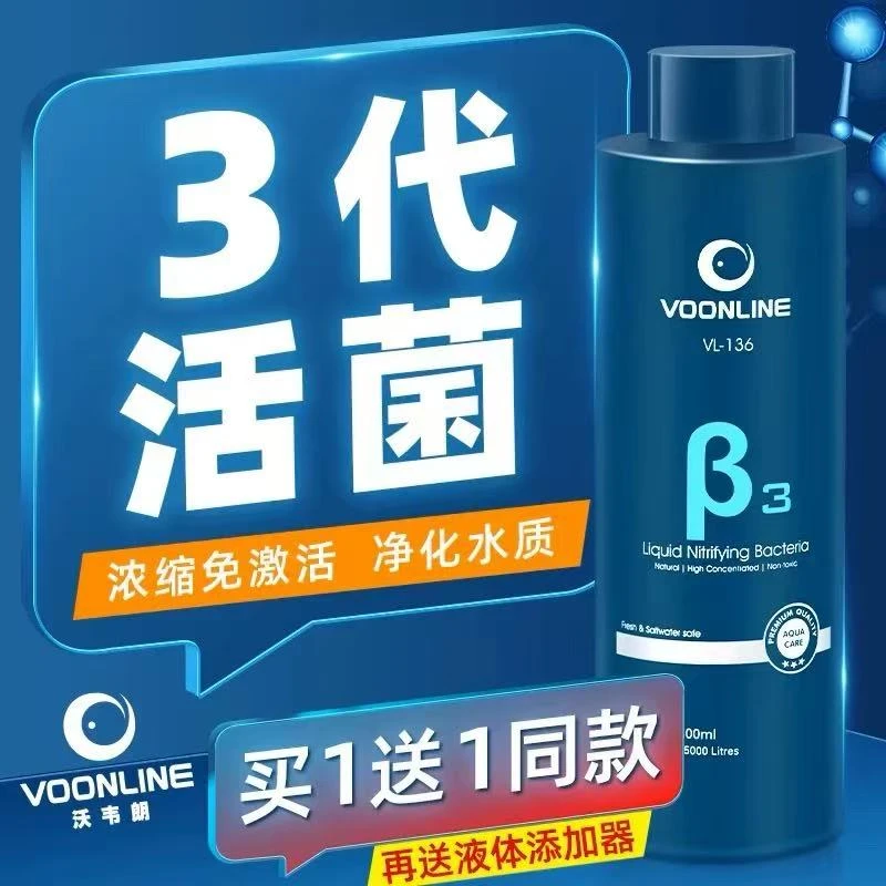 沃韦朗β3高浓缩硝化液观赏鱼用降解氨氮建立鱼缸硝化系统清澈净水