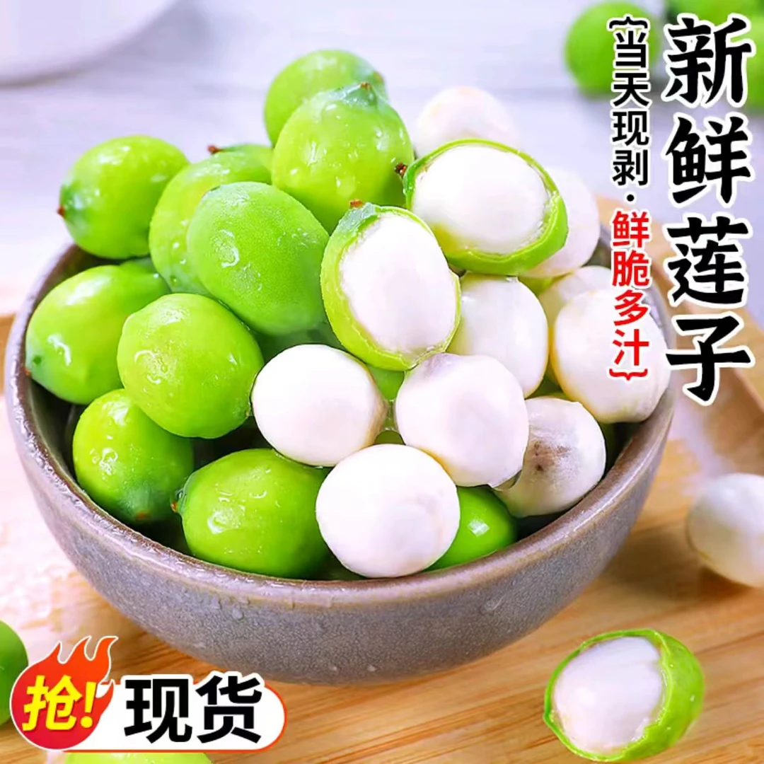 新鲜现剥7—9成熟莲子米莲篷果实微苦炖汤煲粥鲜食湘莲莲子新鲜