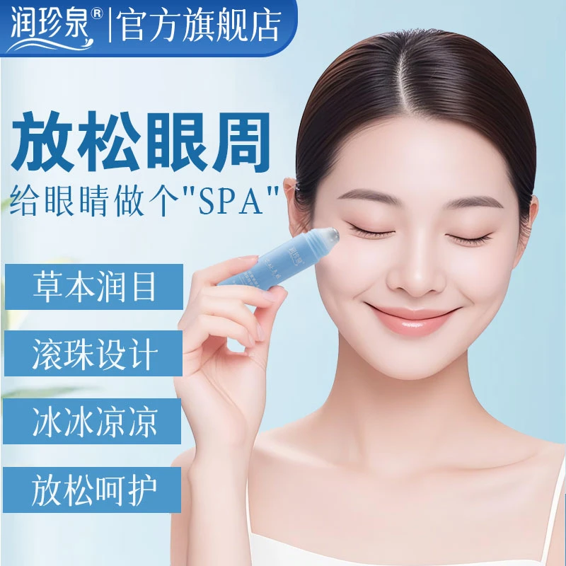 润珍泉叶黄素草本润目精华滚珠 用眼过度缓解眼疲劳 清凉润眼