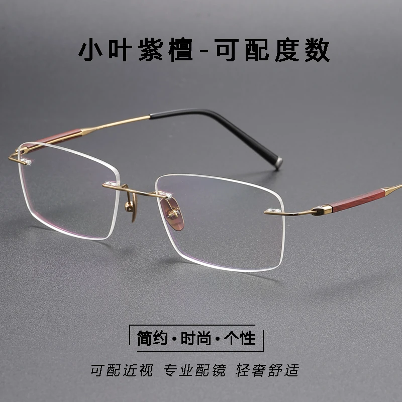18号-小叶紫檀超轻纯钛切边无框眼镜男士商务专业配度数近视眼镜
