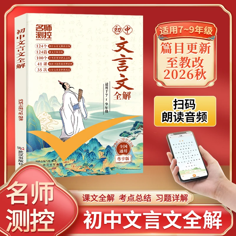 【中考总复习】初中文言文完全解读7-9年级中考文言文全解初中