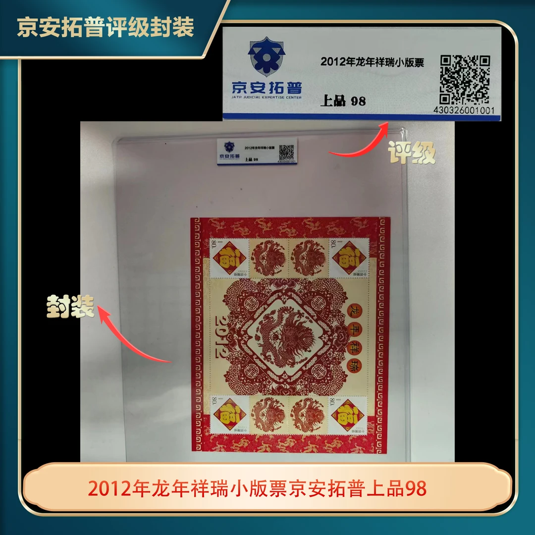 2012年龙年祥瑞小版票京安拓普上品98
