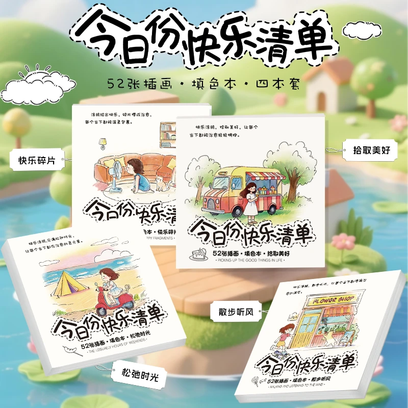 今日份快乐清单插画填色本成人治愈解压涂色本儿童手绘涂鸦绘画本
