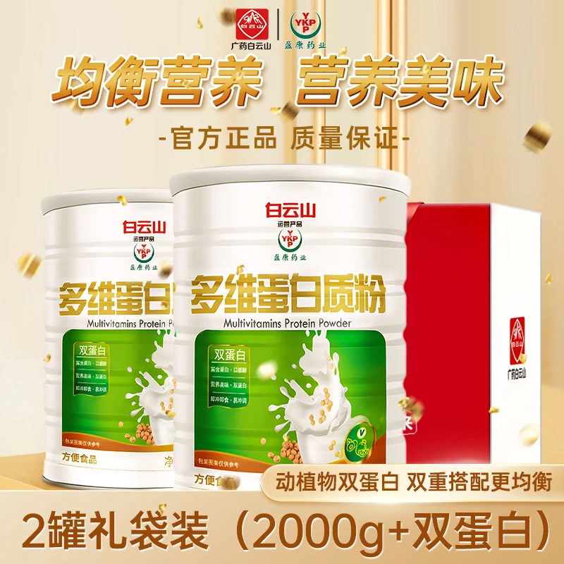 【加购！女神节】广药白云山多维蛋白质蛋白粉粉1000g/罐大营养