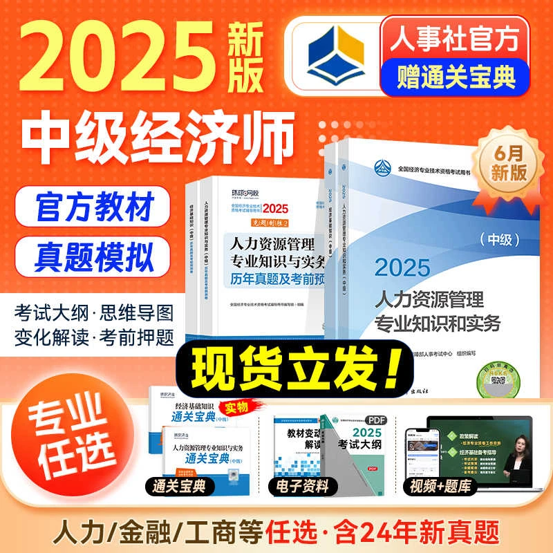 现货速发！】人事社2025新版中级经济师官方教材历年真题卷人力工商