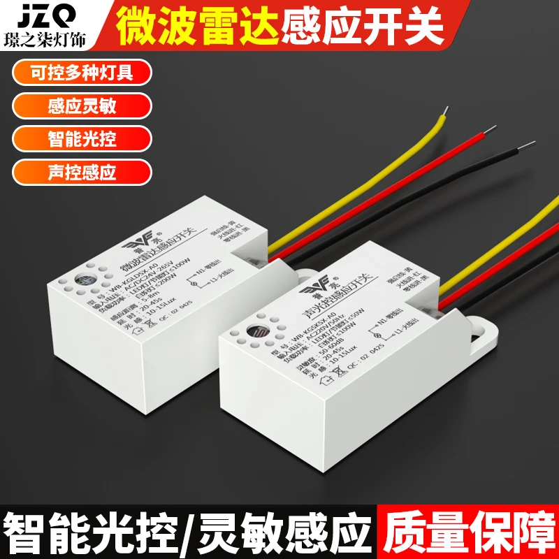 声光控感应模块智能延时二线家用人体感应内置220V楼道雷达开关