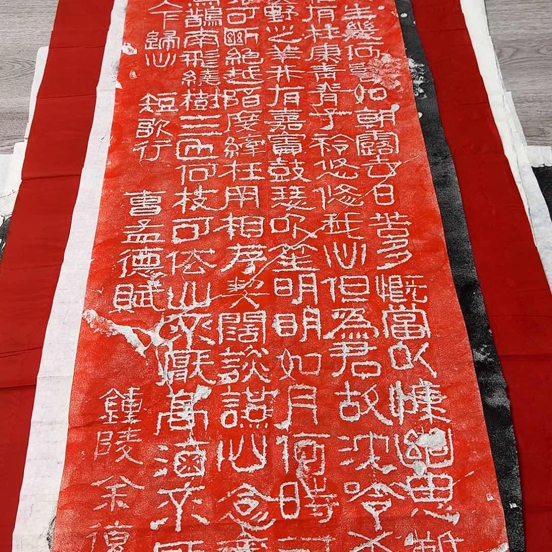 其他拓片用纸短歌行朱拓