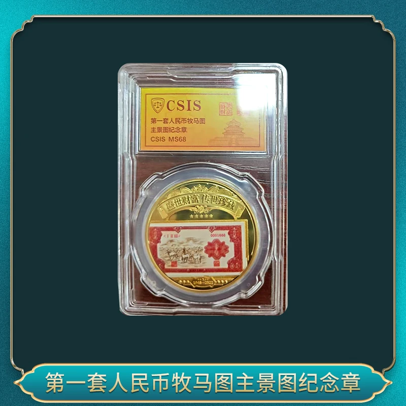 非法定货币一套人民币牧马图主景图纪念章