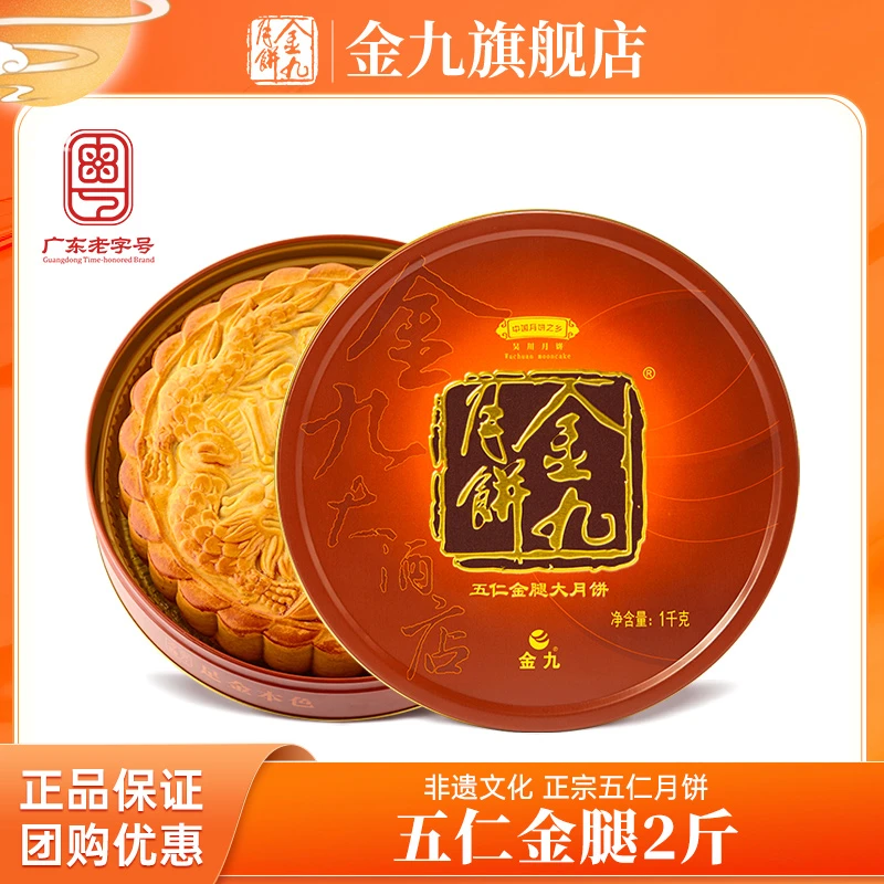 JIN JIU/金九五仁金腿大月饼1000g礼盒2斤装广式手工月饼中秋送礼