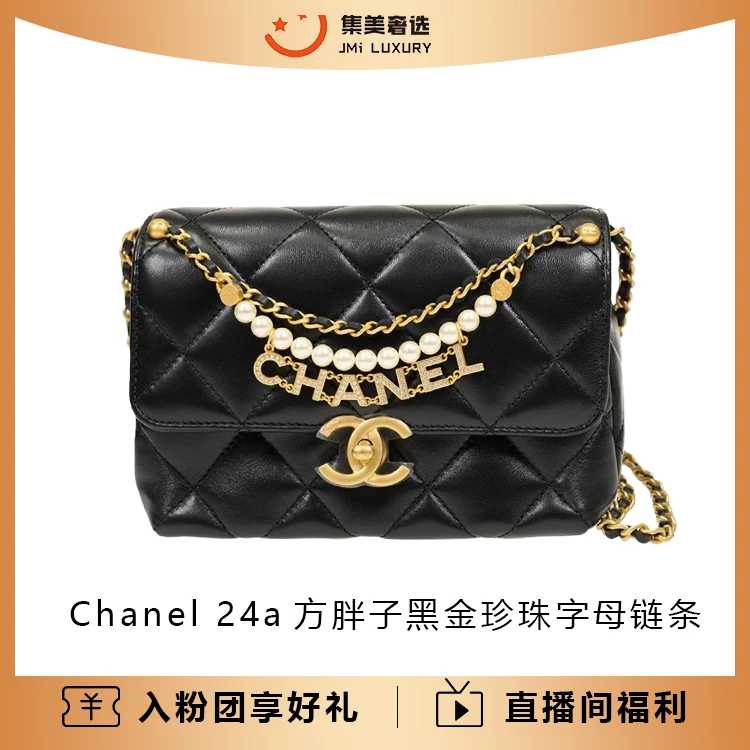99新 Chanel/香奈儿 24a方胖子黑金珍珠字母链条百搭包/AM4867