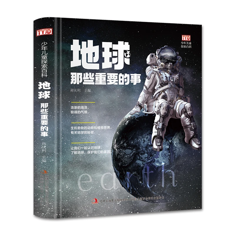 【微xia】少年儿童探索百科：地球那些重要的事