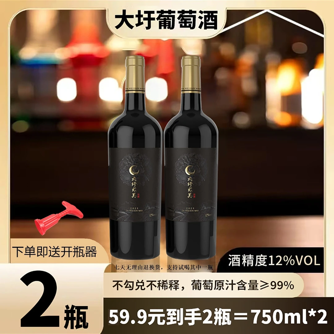 大圩尤美【珍藏】红葡萄酒12度(甜型)纯葡萄酿造#配开瓶器微醺红酒