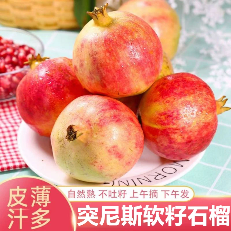 突尼斯软籽石榴新鲜当季水果红心甜石榴鲜甜多汁