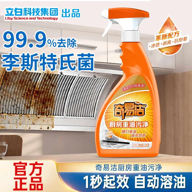 【奇易洁&立白】重油污净李斯特菌厨房污渍居家好物油烟去油杀毒
