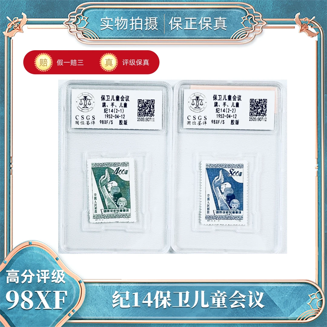 纪14保卫儿童会议国恒鉴评评级分装98XF/S