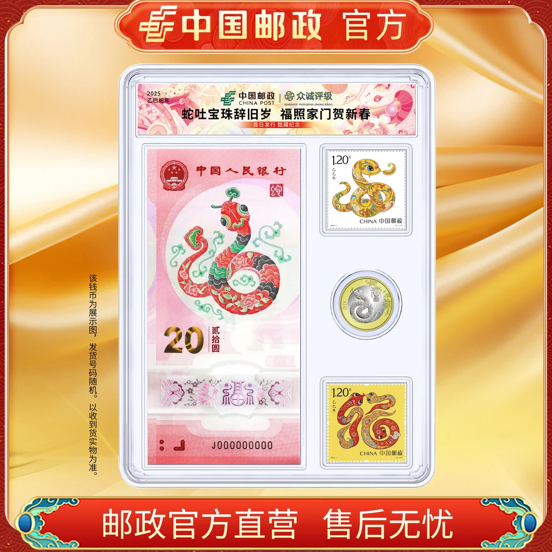 法定货币中国邮政官方 2025年乙巳蛇年纪念钞+币+生肖邮票全家福