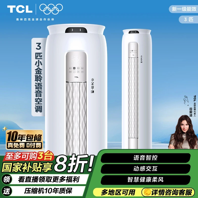 【国补立省20%】TCL新一级能效小金聆智慧语音空调大3匹柜机