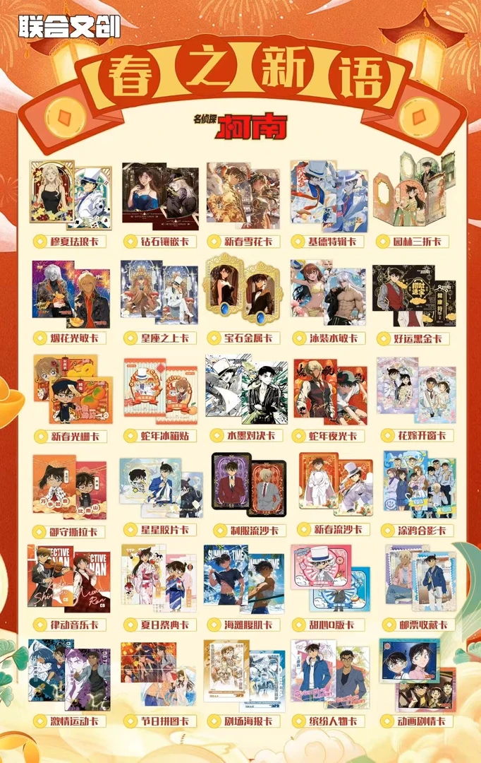 圆梦【叠叠】联合文创春之新语柯南二创卡牌盲盒/默认待拆