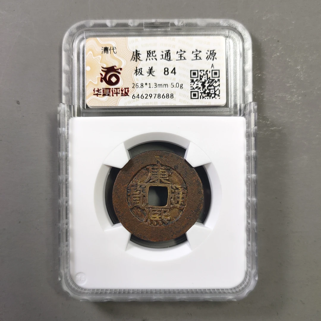 90121-15 康熙通宝宝源