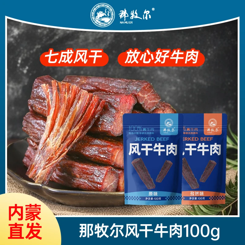 那牧尔风干牛肉干内蒙古特产休闲零食原味孜然手撕即食500g