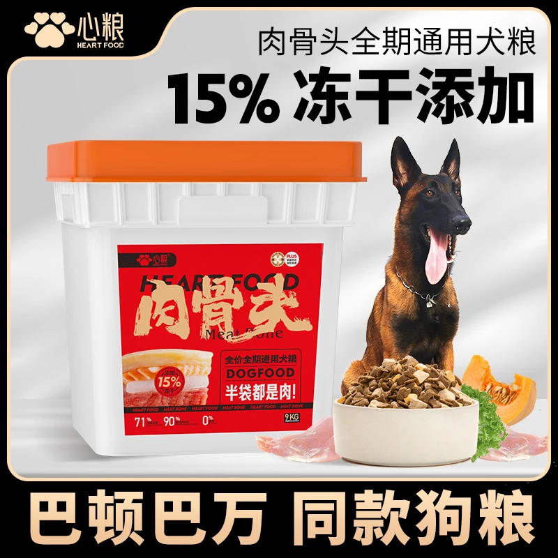 心粮肉骨头狗粮天然密封冻干狗粮成犬泰迪金毛全价通用型无谷犬粮