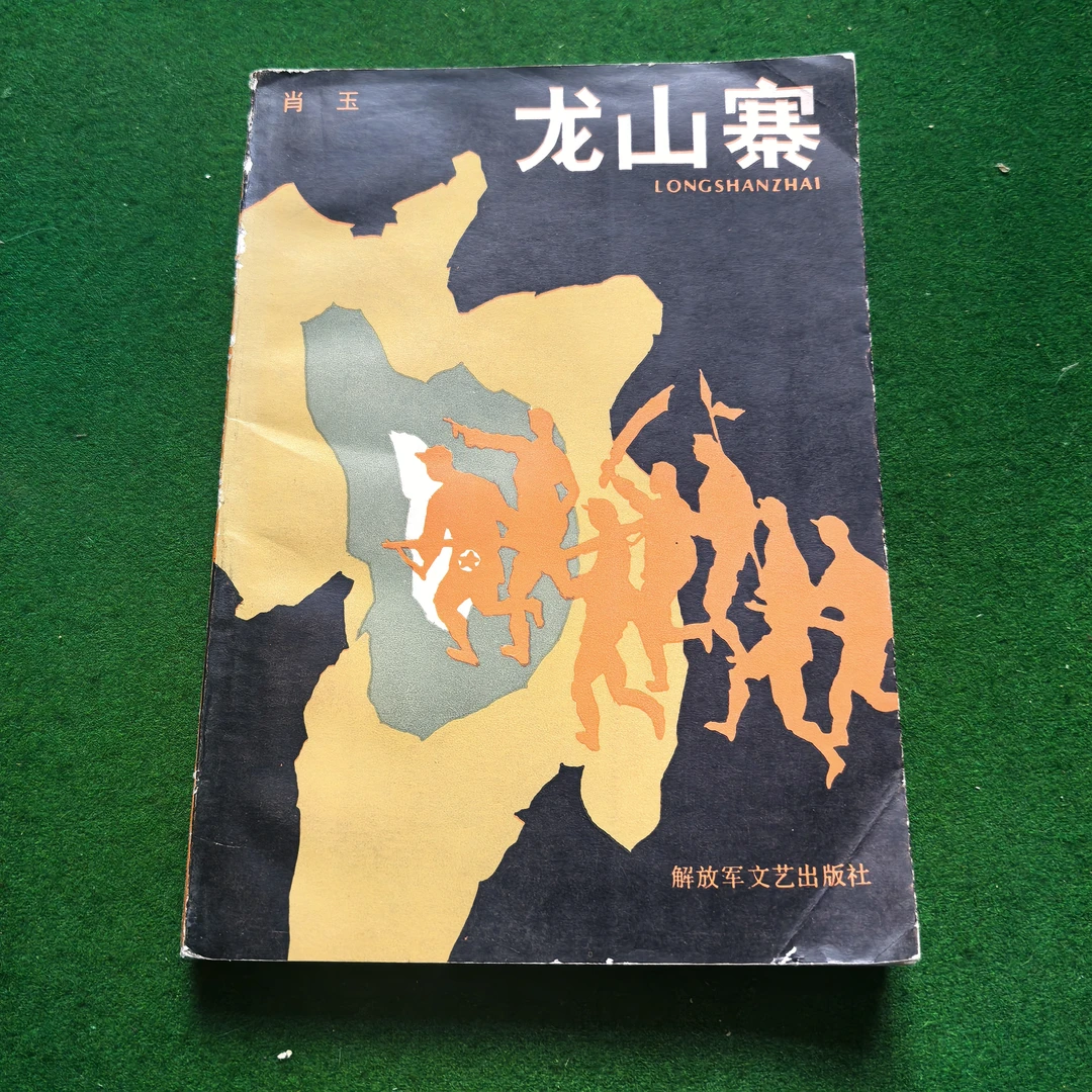 85新  红色小说《龙山寨》肖玉著1984年一版一印自然旧