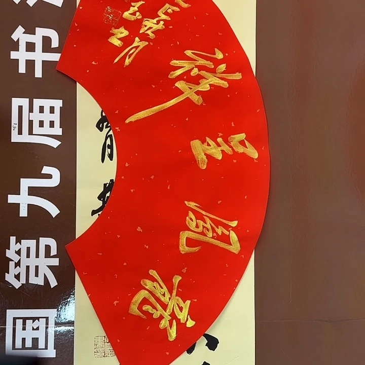 书法书法作品多次获奖
