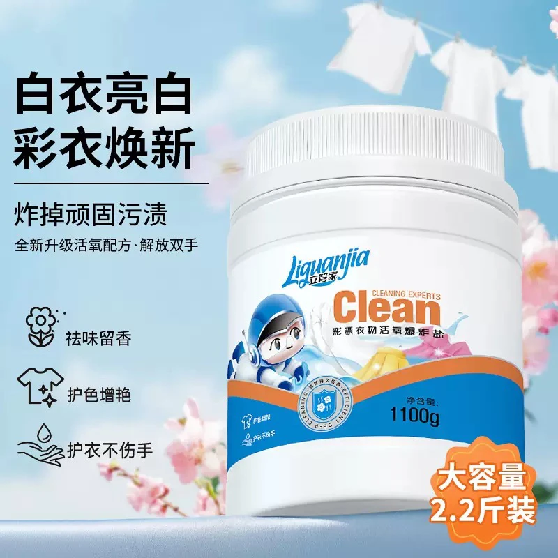 活氧花香爆炸盐校服净强力去污去渍去黄增白速洁洗衣服奶渍立管家