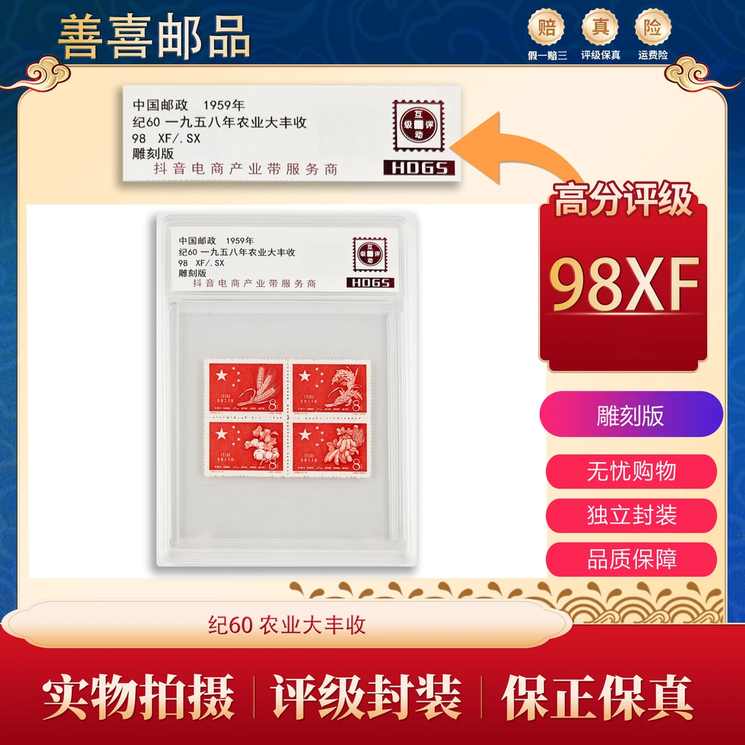 纪60  农业大丰收邮票  互动评级