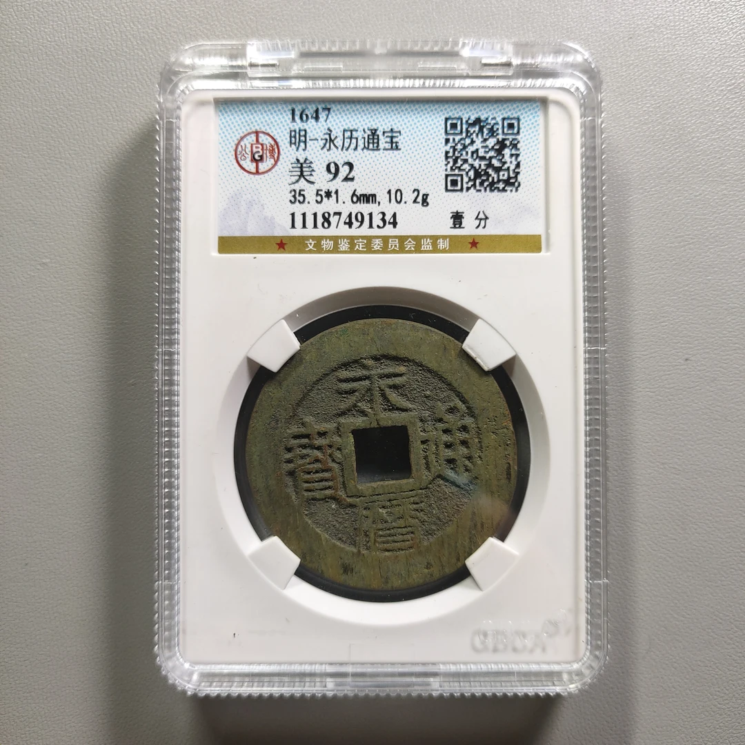 90710-41 永历通宝壹分