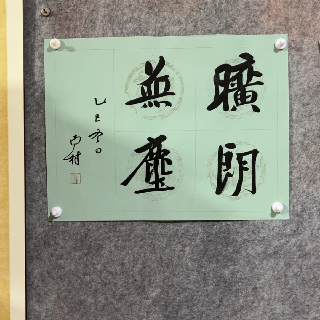 书法书法作品南村