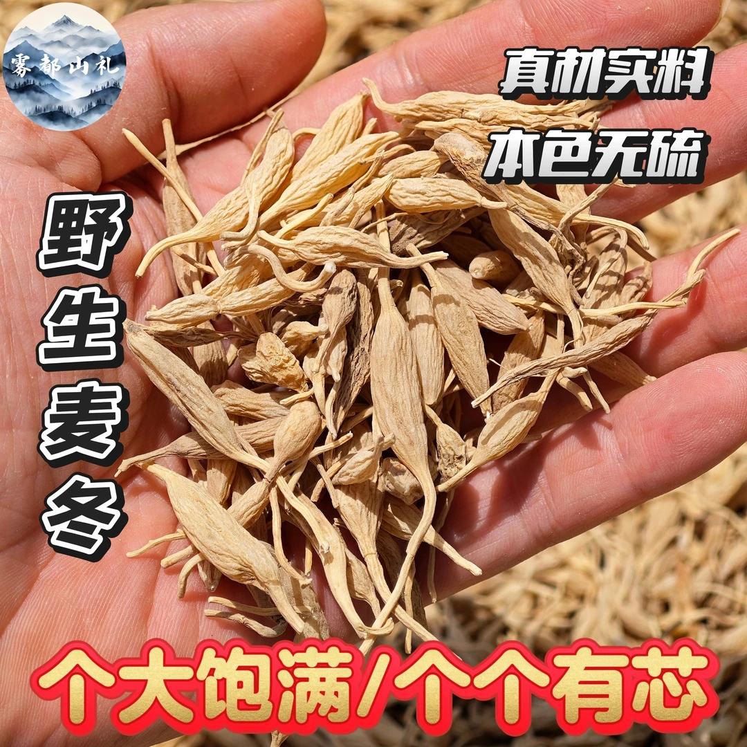 【深山麦冬】正宗山货四川深山麦冬 自然晾晒无硫熏带芯泡水喝 煲汤